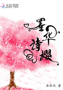《墨华诗樱》小说封面