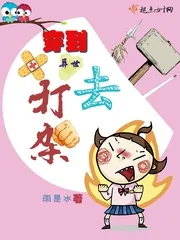 《穿到异世去打架》小说封面