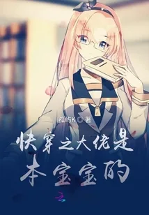 《快穿之大佬是本宝宝的》小说封面