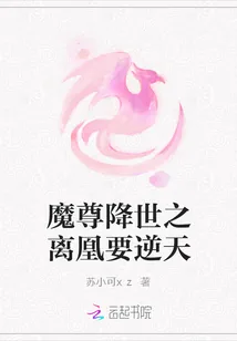 《魔尊降世之离凰要逆天》小说封面