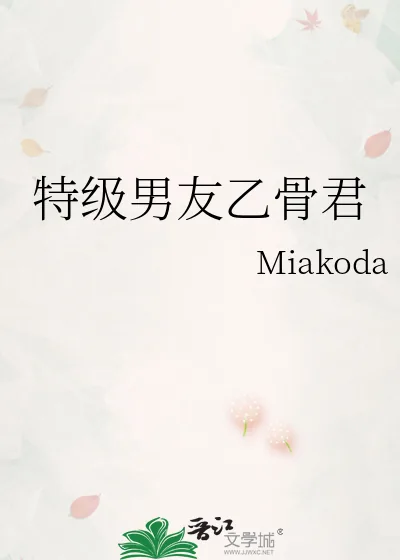 《特级男友乙骨君》小说封面