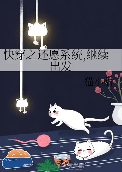 《快穿之还愿系统,继续出发》小说封面