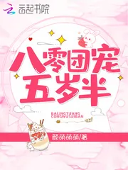 《八零团宠五岁半》小说封面