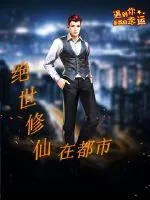 《绝世修仙在都市》小说封面