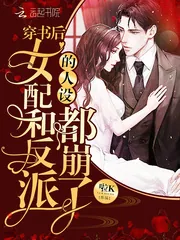 《穿书后女配和反派的人设都崩了》小说封面