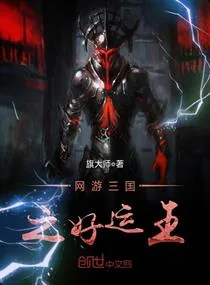 《网游三国之好运王》小说封面