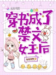 《穿书成了禁文女主后》小说封面