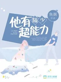 《陆少,他有超能力》小说封面