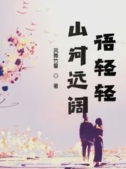 《山河远阔语轻轻》小说封面