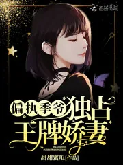《偏执季爷独占王牌娇妻》小说封面