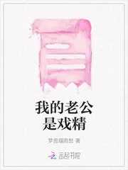 《我的老公是戏精》小说封面