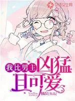 《我比男主凶猛且可爱》小说封面
