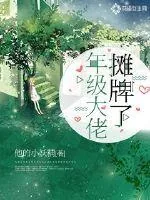 《年级大佬摊牌了》小说封面
