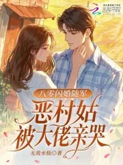 《七零闪婚随军，恶村姑被大佬亲哭》小说封面