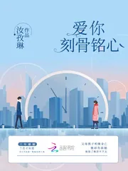 《爱你刻骨铭心》小说封面