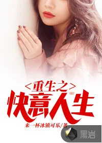 《重生之快意人生》小说封面