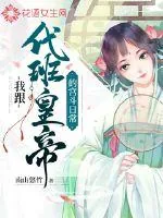 《我跟代班皇帝的宫斗日常》小说封面
