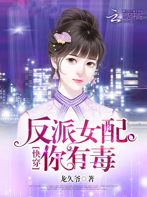 《快穿：反派女配，你有毒》小说封面