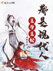 《王爷王妃都是现代人》小说封面