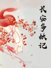 《长安多妖记》小说封面