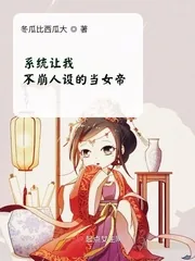 《系统让我不崩人设的当女帝》小说封面