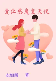 《爱让恶魔变天使》小说封面