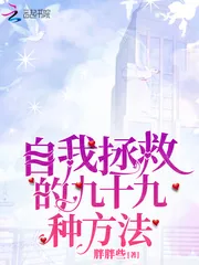 《自我拯救的九十九种方法》小说封面