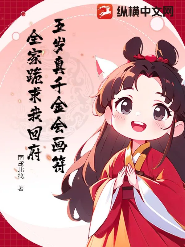 《五岁真千金会画符,全家跪求我回府》小说封面