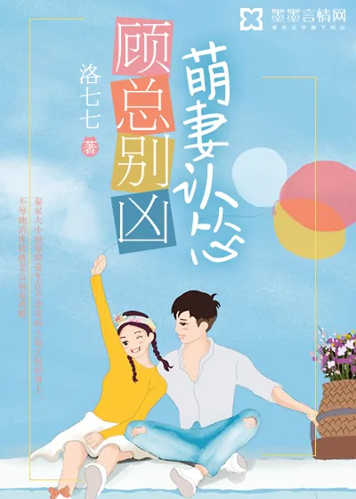 《顾总别凶，萌妻认怂》小说封面