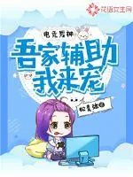 《电竞男神：吾家辅助我来宠》小说封面