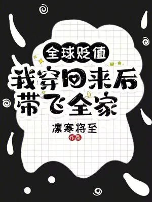 《全球贬值，我穿回来后带飞全家！》小说封面
