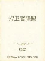 《捍卫者联盟》小说封面