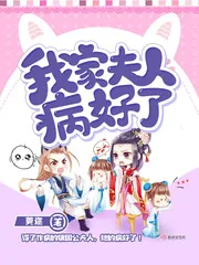 《我家夫人病好了》小说封面