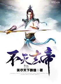 《不灭玄帝》小说封面