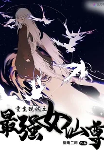 《重生现代之最强女仙尊》小说封面