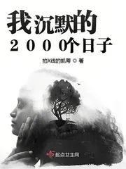 《我沉默的2000个日子》小说封面