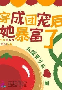 《穿成团宠后她暴富了》小说封面