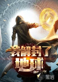 《我解封了地球》小说封面
