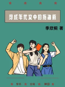 《穿成年代文中的拖油瓶》小说封面