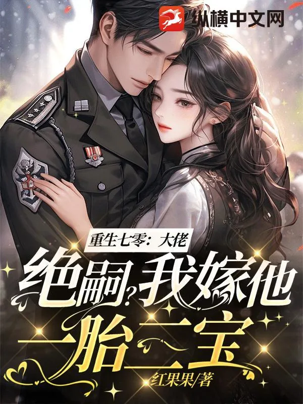 《重生七零：大佬绝嗣？我嫁他一胎三宝！》小说封面