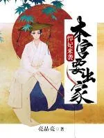 《悍妃来袭：本宫要出家》小说封面