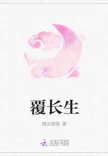 《覆长生》小说封面
