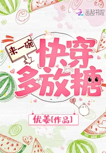 《来一碗快穿多放糖》小说封面