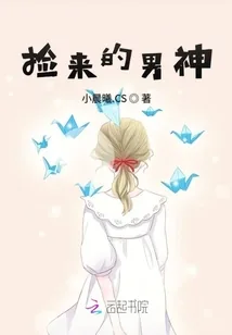《捡来的男神》小说封面