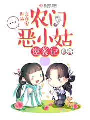 《农门恶小姑逆袭记》小说封面