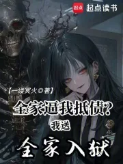 《全家逼我抵债?我送全家入狱》小说封面