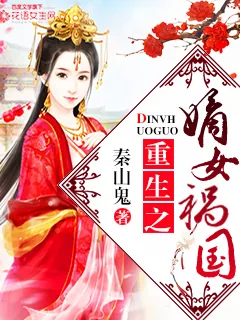 《重生之嫡女祸国》小说封面