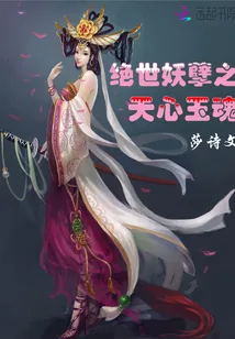 《绝世妖孽之天心玉魂》小说封面