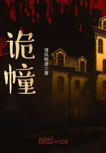 《诡幢》小说封面