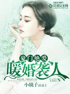 《豪门绝爱：暖婚袭人》小说封面